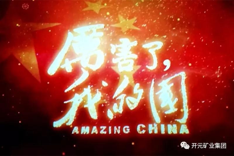 厲害了，我的國