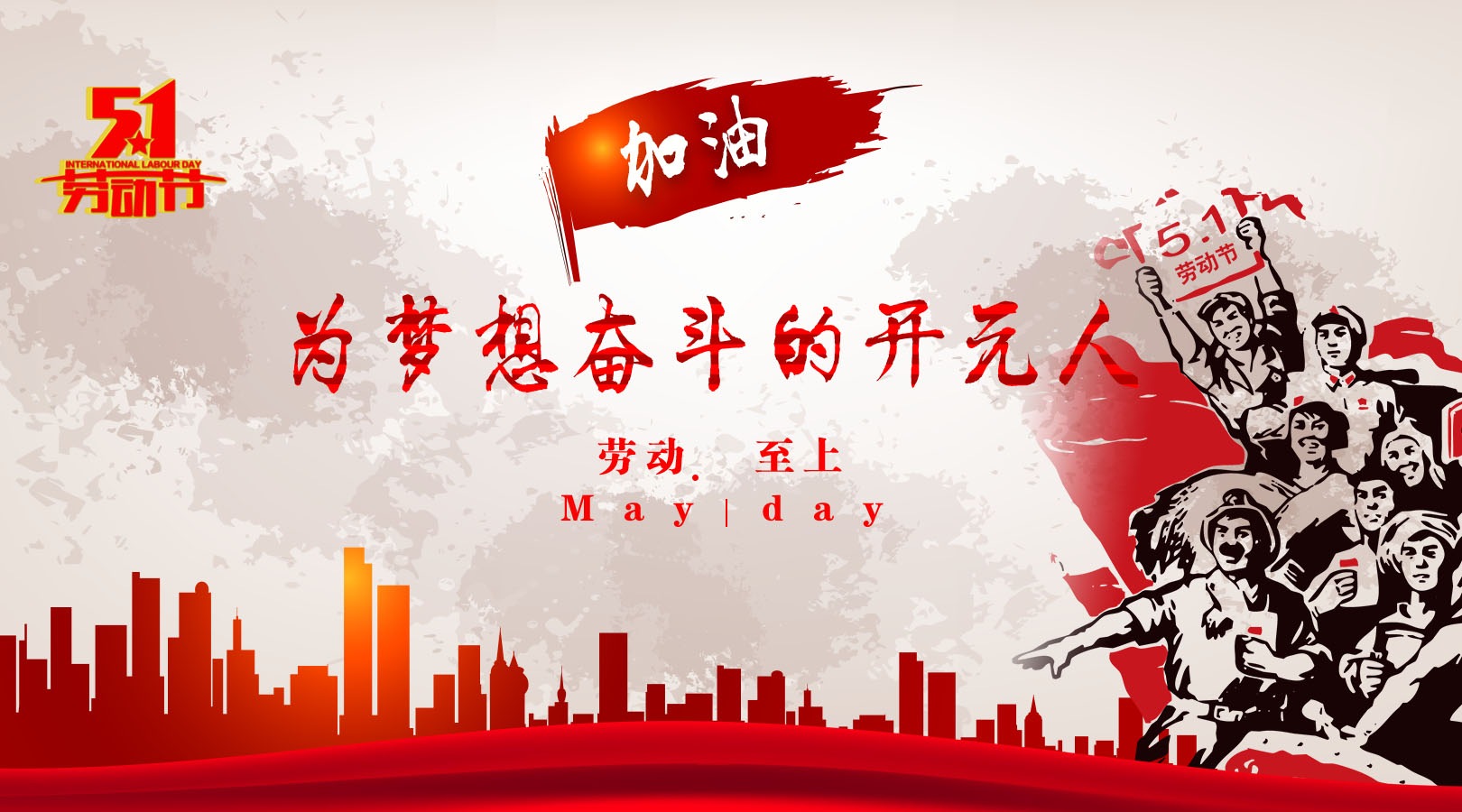 致敬，新時代偉大的勞動者