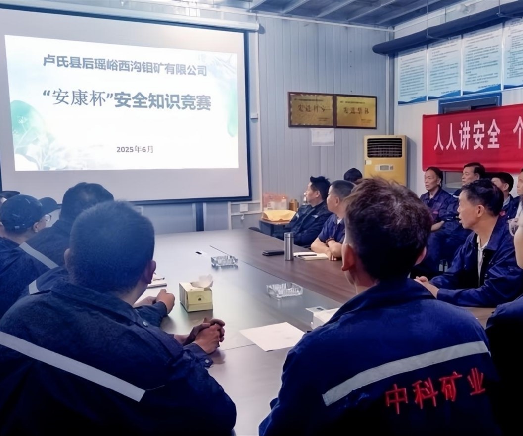 活動紀(jì)實｜后瑤峪西溝鉬礦安全生產(chǎn)月，筑牢安全防線，護航生產(chǎn)發(fā)展
